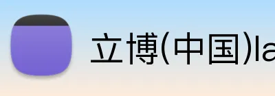 立博(中国)ladbrokes logo